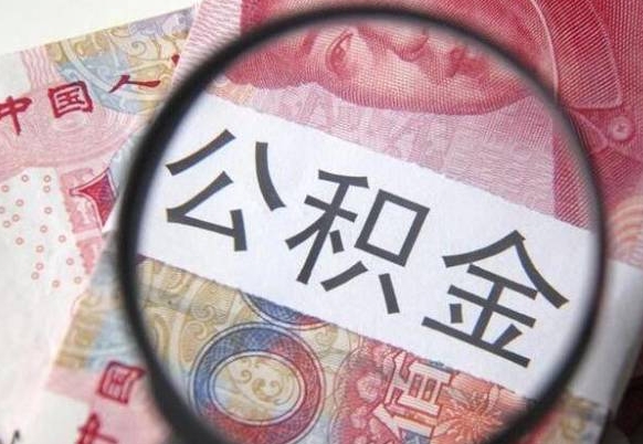 武义县离职公积金提出金额（离职公积金提取额度）