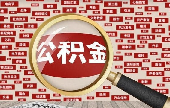 武义县封存公积金怎么取（封存公积金提取流程2021）