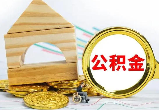 武义县公积金离职能取出吗（公积金离职能取么）